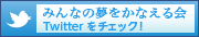 みんなの夢をかなえる会 Twitter
